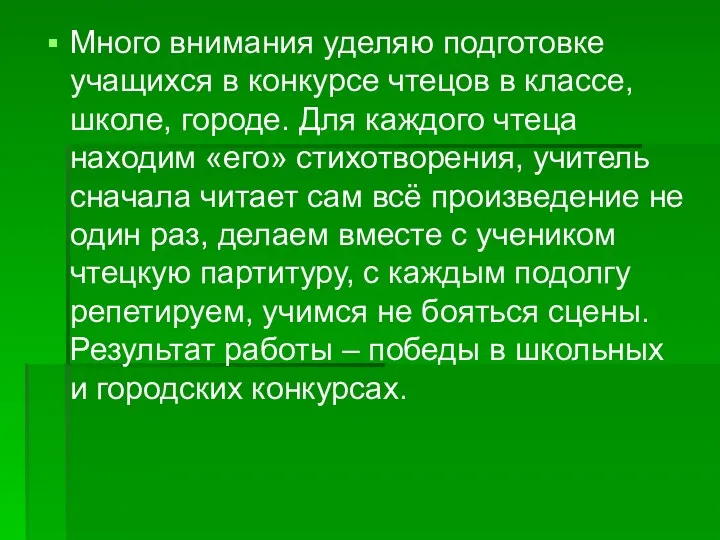 Много внимания уделяю подготовке учащихся в конкурсе чтецов в классе,