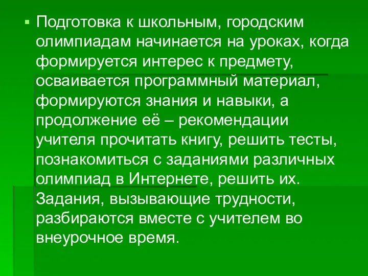 Подготовка к школьным, городским олимпиадам начинается на уроках, когда формируется