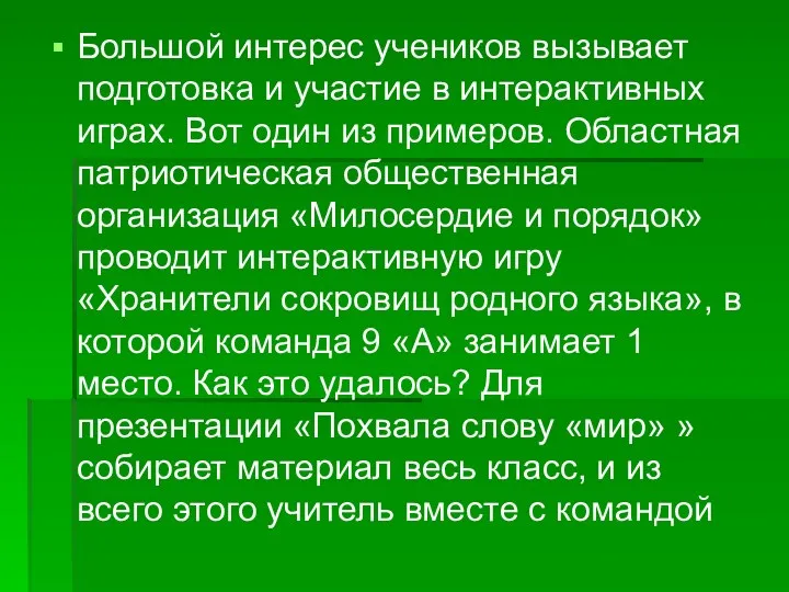 Большой интерес учеников вызывает подготовка и участие в интерактивных играх.