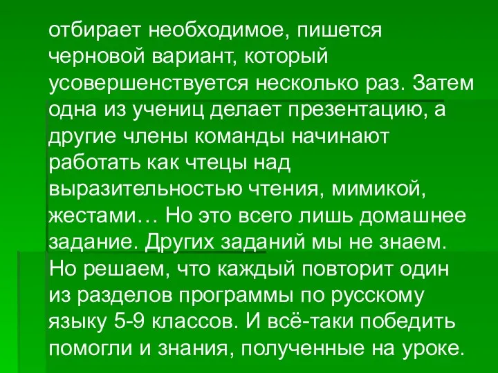 отбирает необходимое, пишется черновой вариант, который усовершенствуется несколько раз. Затем