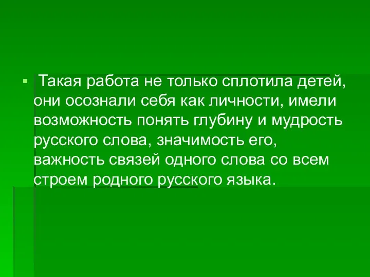 Такая работа не только сплотила детей, они осознали себя как