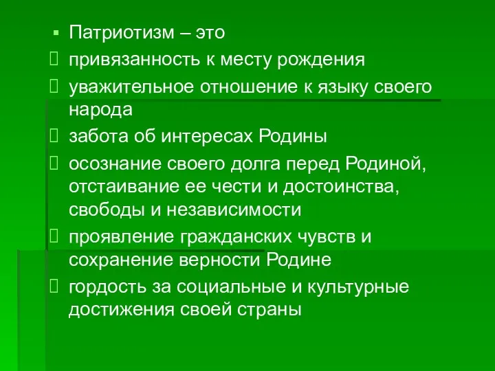 Патриотизм – это привязанность к месту рождения уважительное отношение к