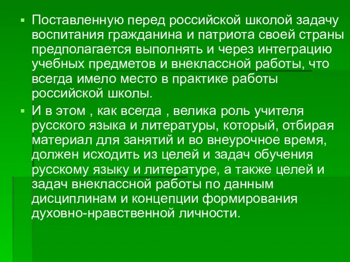 Поставленную перед российской школой задачу воспитания гражданина и патриота своей