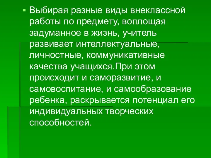 Выбирая разные виды внеклассной работы по предмету, воплощая задуманное в