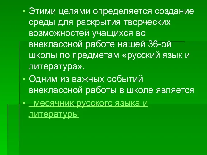 Этими целями определяется создание среды для раскрытия творческих возможностей учащихся