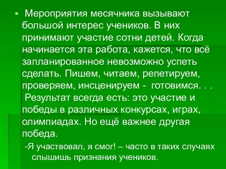 Мероприятия месячника вызывают большой интерес учеников. В них принимают участие