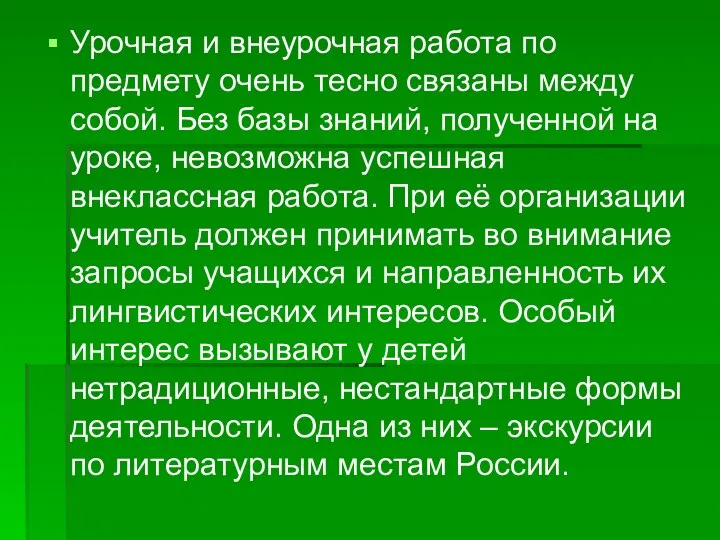 Урочная и внеурочная работа по предмету очень тесно связаны между