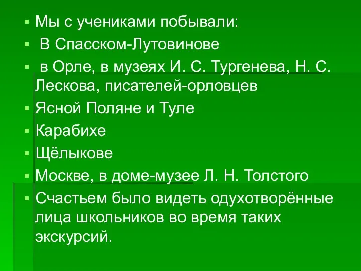 Мы с учениками побывали: В Спасском-Лутовинове в Орле, в музеях