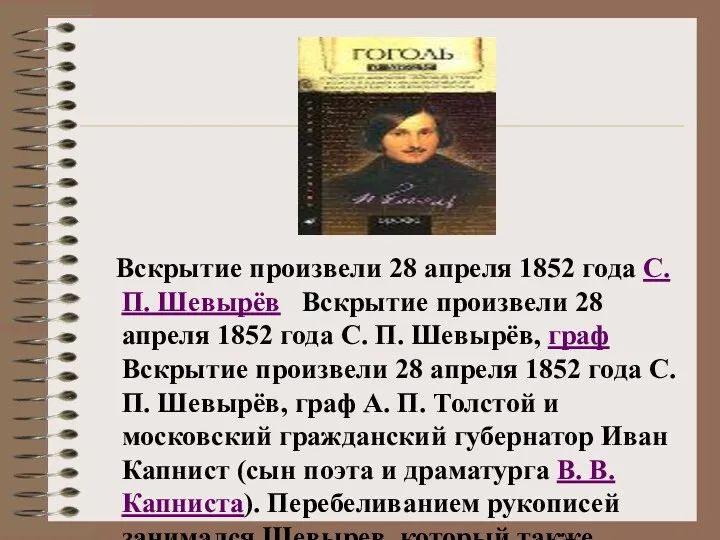 Вскрытие произвели 28 апреля 1852 года С. П. Шевырёв Вскрытие