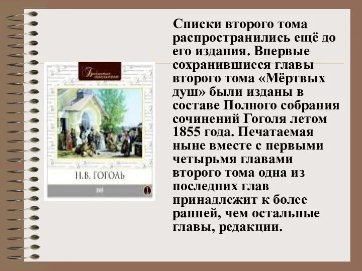 Списки второго тома распространились ещё до его издания. Впервые сохранившиеся