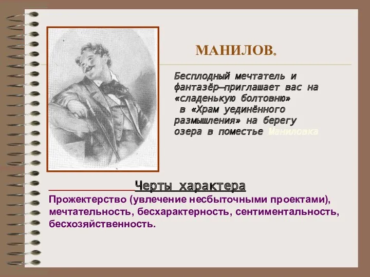 МАНИЛОВ. Бесплодный мечтатель и фантазёр—приглашает вас на «сладенькую болтовню» в