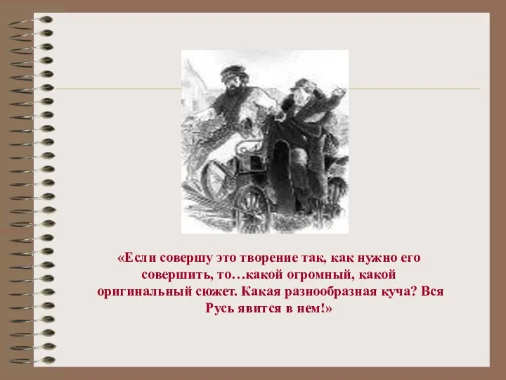 «Если совершу это творение так, как нужно его совершить, то…какой