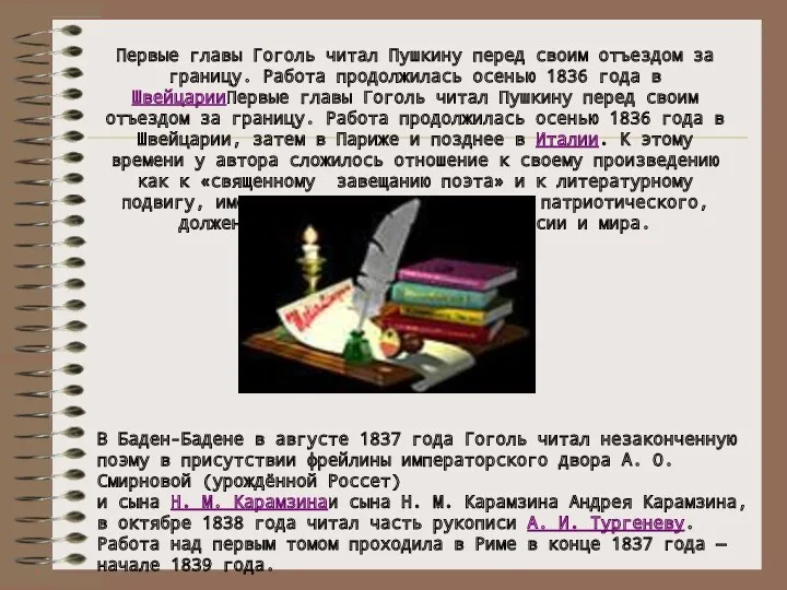 Первые главы Гоголь читал Пушкину перед своим отъездом за границу.