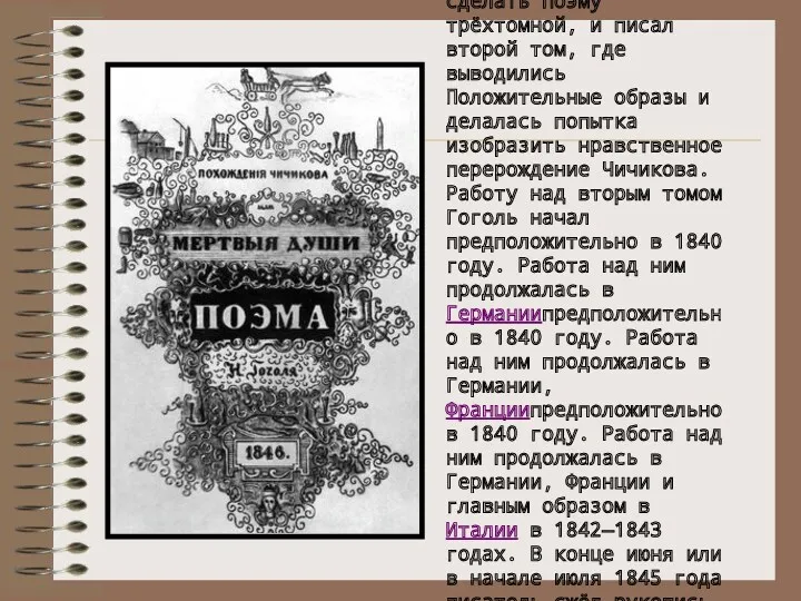 Гоголь предполагал сделать поэму трёхтомной, и писал второй том, где