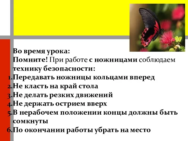 Во время урока: Помните! При работе с ножницами соблюдаем технику