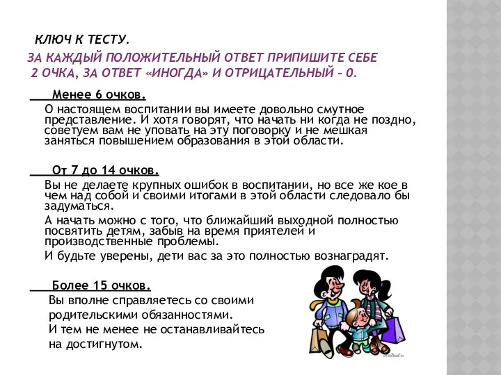 Ключ к тесту. За каждый положительный ответ припишите себе 2 очка, за ответ