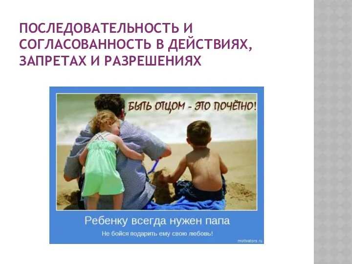 Последовательность и согласованность в действиях, запретах и разрешениях