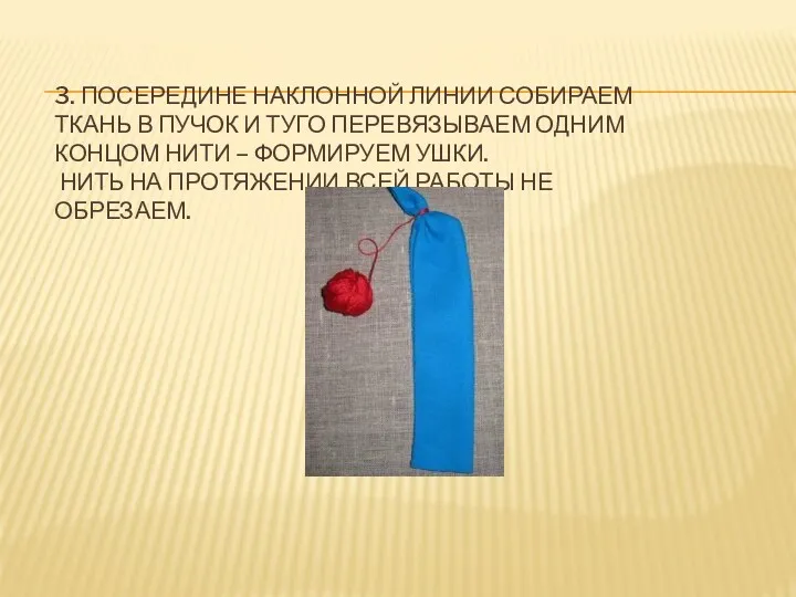 3. Посередине наклонной линии собираем ткань в пучок и туго перевязываем одним концом