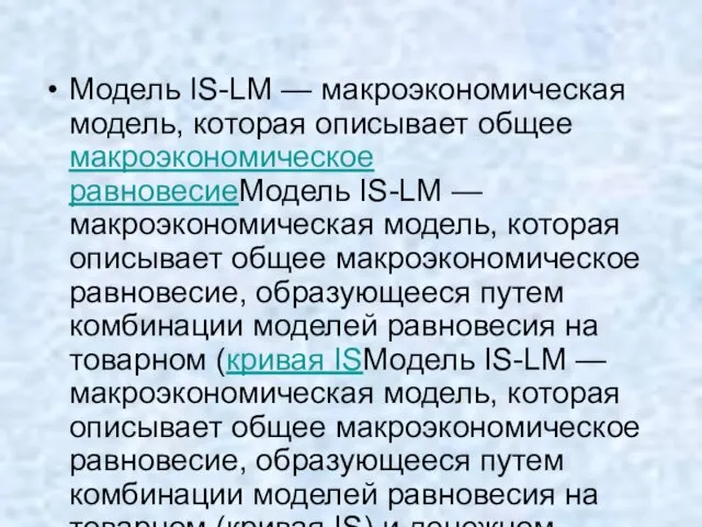 Модель IS-LM — макроэкономическая модель, которая описывает общее макроэкономическое равновесиеМодель