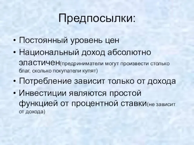 Предпосылки: Постоянный уровень цен Национальный доход абсолютно эластичен(предриниматели могут произвести