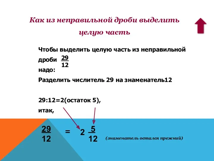 Чтобы выделить целую часть из неправильной дроби надо: Разделить числитель