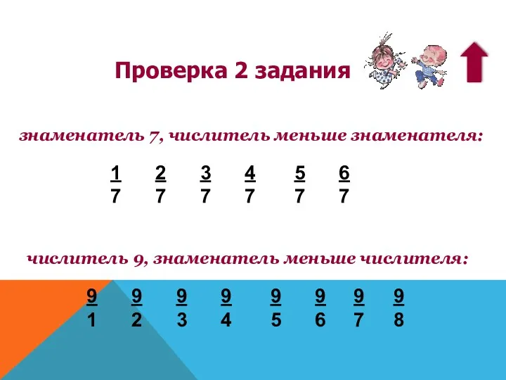 знаменатель 7, числитель меньше знаменателя: числитель 9, знаменатель меньше числителя: Проверка 2 задания