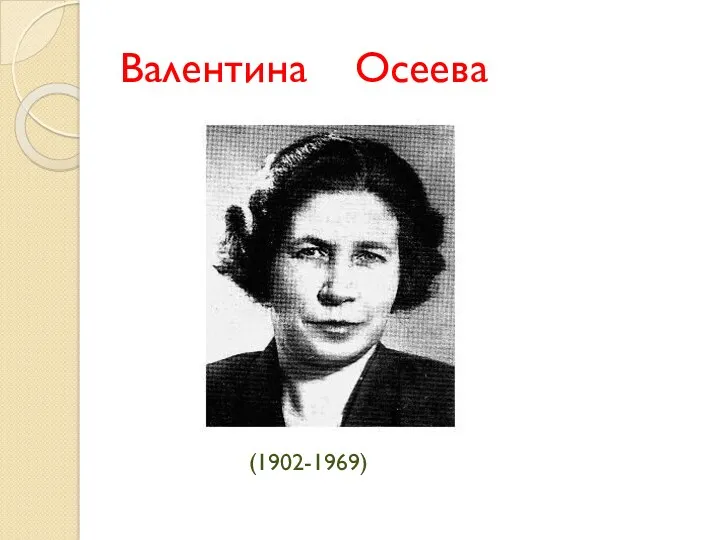 Валентина Осеева (1902-1969)
