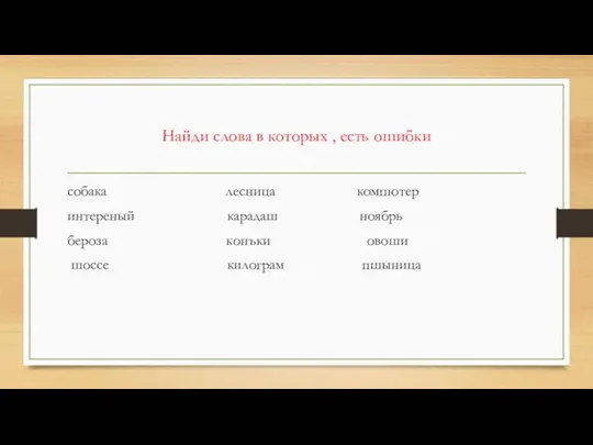 Найди слова в которых , есть ошибки собака лесница компютер интереный карадаш ноябрь