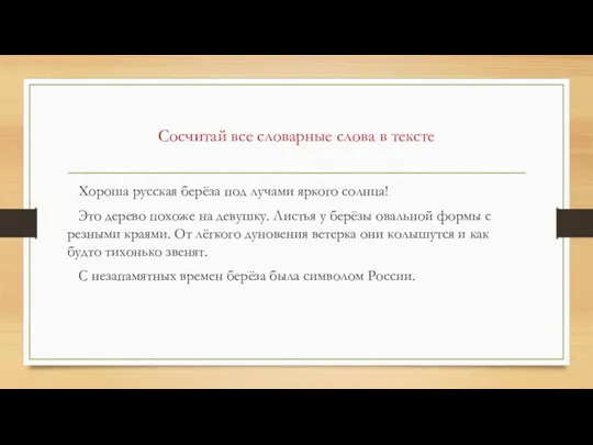 Сосчитай все словарные слова в тексте Хороша русская берёза под лучами яркого солнца!