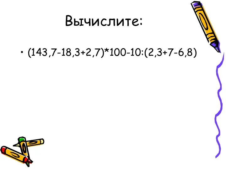 Вычислите: (143,7-18,3+2,7)*100-10:(2,3+7-6,8)