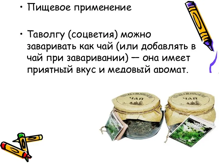 Пищевое применение Таволгу (соцветия) можно заваривать как чай (или добавлять