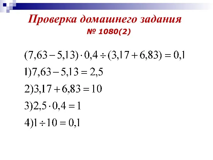 Проверка домашнего задания № 1080(2)