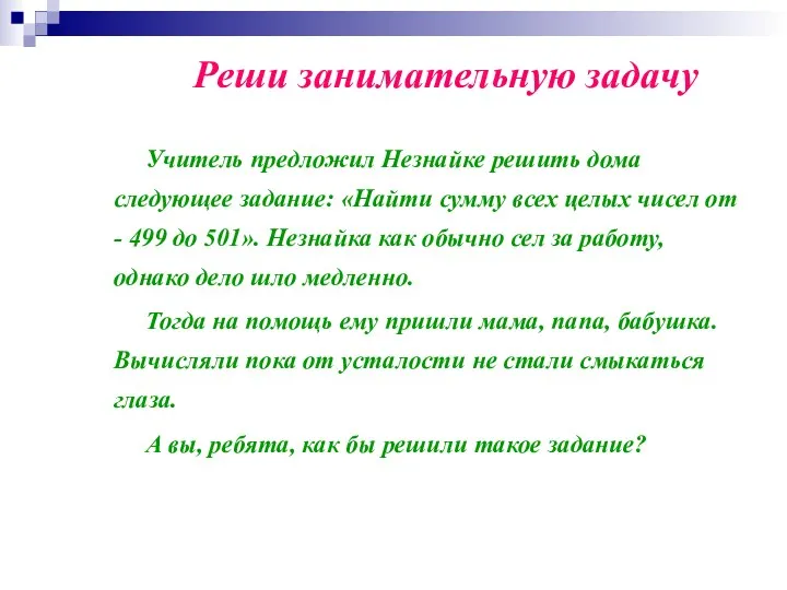 Реши занимательную задачу Учитель предложил Незнайке решить дома следующее задание: