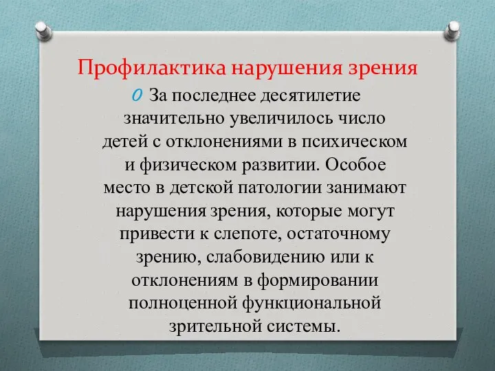 Профилактика нарушения зрения За последнее десятилетие значительно увеличилось число детей