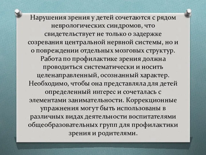 Нарушения зрения у детей сочетаются с рядом неврологических синдромов, что