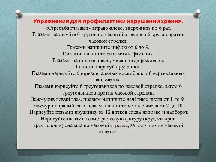 Упражнения для профилактики нарушений зрения: «Стрельба глазами» вправо-влево, вверх-вниз по