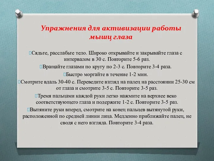 Упражнения для активизации работы мышц глаза Сядьте, расслабьте тело. Широко открывайте и закрывайте