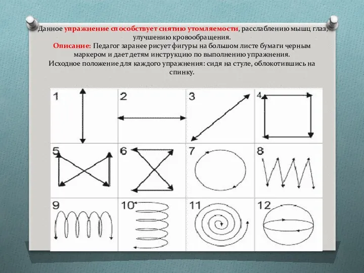 Данное упражнение способствует снятию утомляемости, расслаблению мышц глаз, улучшению кровообращения. Описание: Педагог заранее