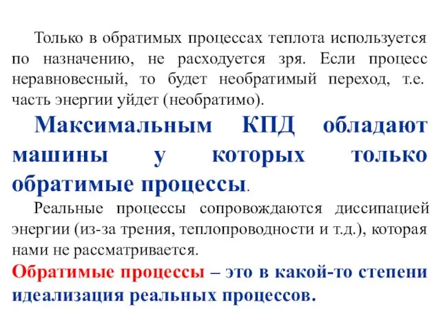 Только в обратимых процессах теплота используется по назначению, не расходуется