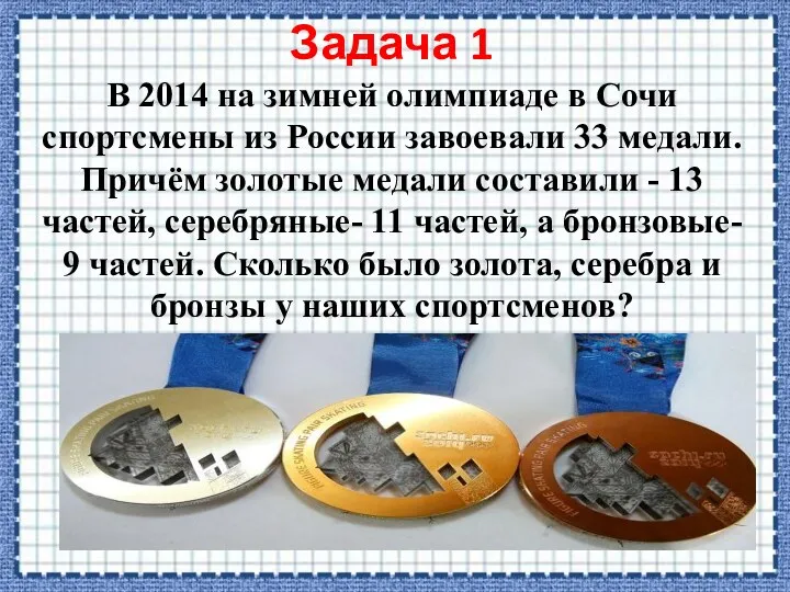 Задача 1 В 2014 на зимней олимпиаде в Сочи спортсмены