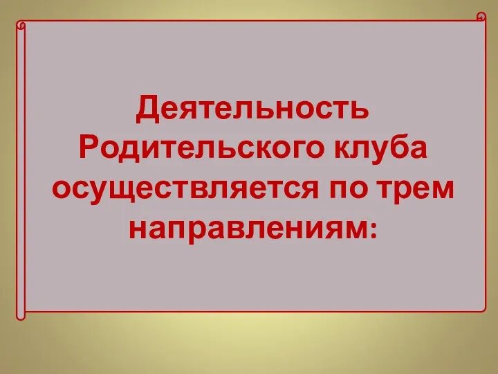 Деятельность Родительского клуба осуществляется по трем направлениям: