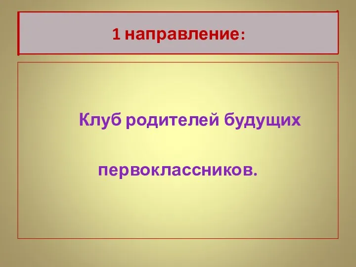 1 направление: Клуб родителей будущих первоклассников.