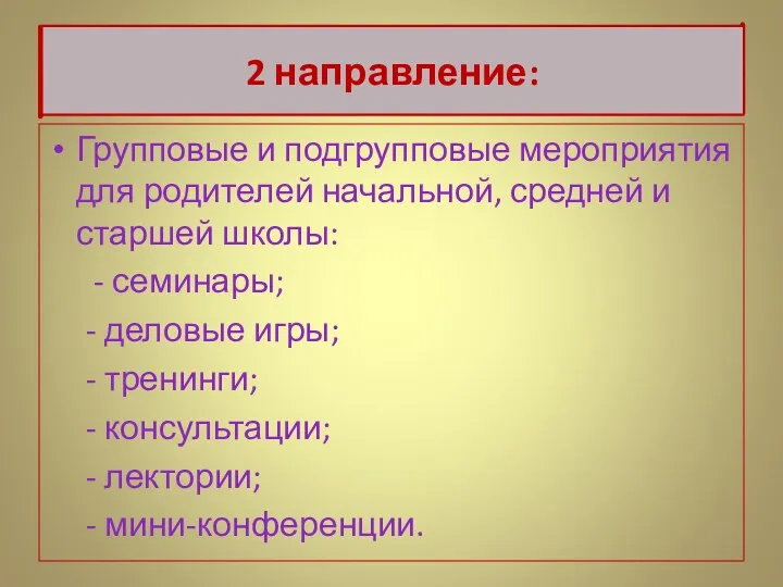 2 направление: Групповые и подгрупповые мероприятия для родителей начальной, средней