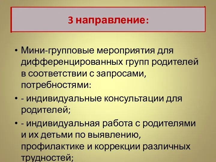 Мини-групповые мероприятия для дифференцированных групп родителей в соответствии с запросами,