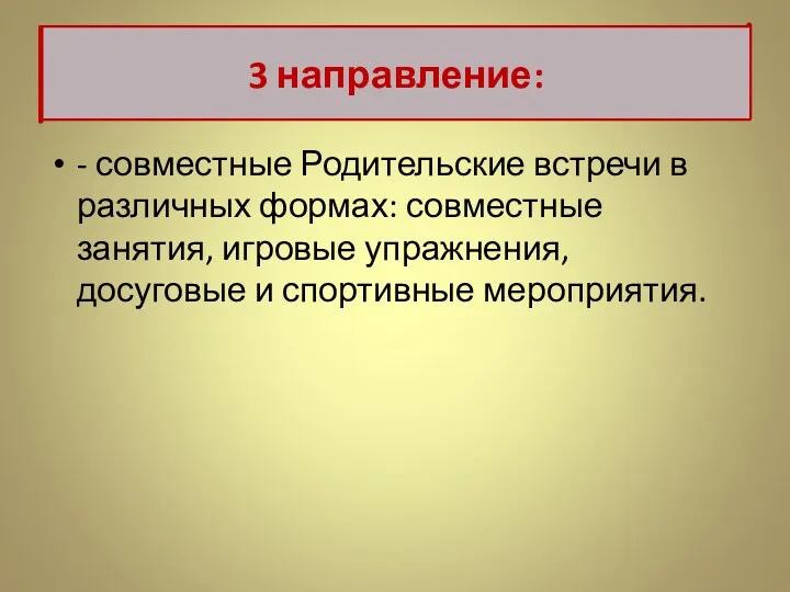 - совместные Родительские встречи в различных формах: совместные занятия, игровые