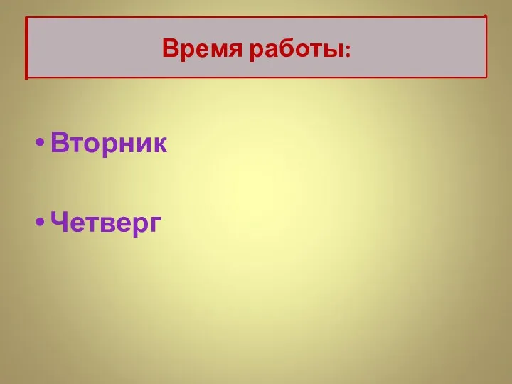 Вторник Четверг Время работы: