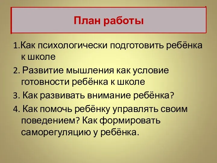 1.Как психологически подготовить ребёнка к школе 2. Развитие мышления как