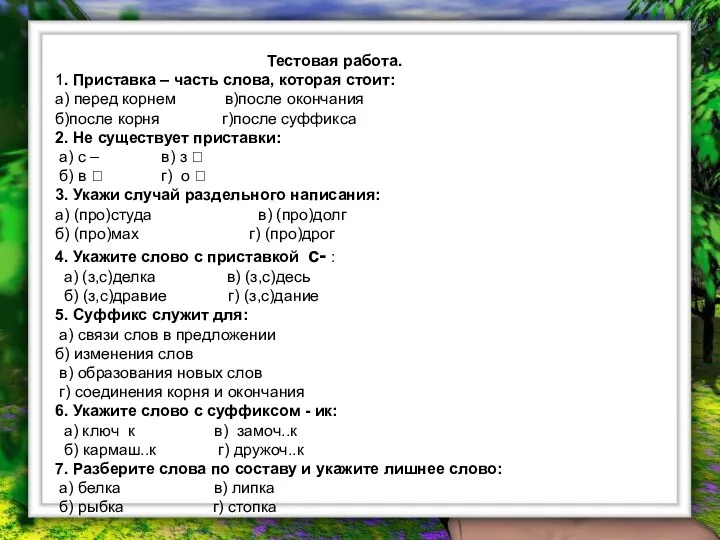 Тестовая работа. 1. Приставка – часть слова, которая стоит: а)