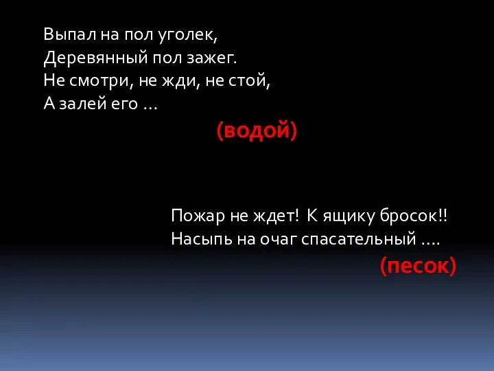 Выпал на пол уголек, Деревянный пол зажег. Не смотри, не