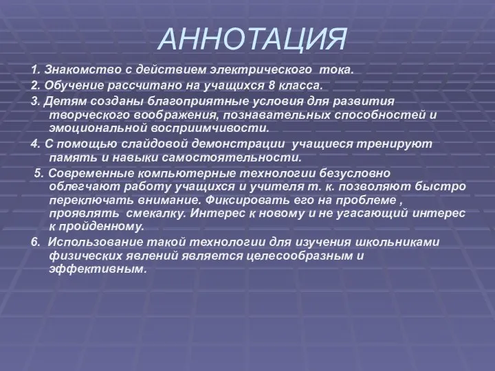 АННОТАЦИЯ 1. Знакомство с действием электрического тока. 2. Обучение рассчитано